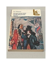 Драматичесике произведения. Александр Пушкин