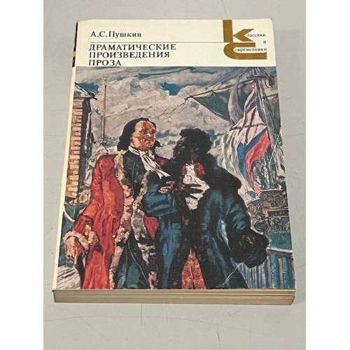 Обложка книги «Драматичесике произведения.» — Александр Пушкин