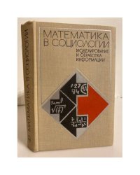 Математика в социологии. Моделирование и обработка информации