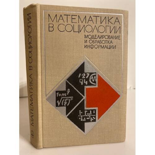 Обложка книги «Математика в социологии. Моделирование и обработка информации» — Автор не указан