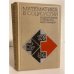 Обложка книги «Математика в социологии. Моделирование и обработка информации» — Автор не указан