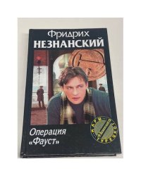 Операция "Фауст"