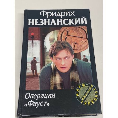 Операция "Фауст"