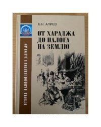 От хараджа до налога на землю: история налогообложения в Дагестане / управление федеральной налоговой службы по республике