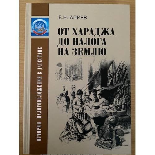 От хараджа до налога на землю: история налогообложения в Дагестане / управление федеральной налоговой службы по республике