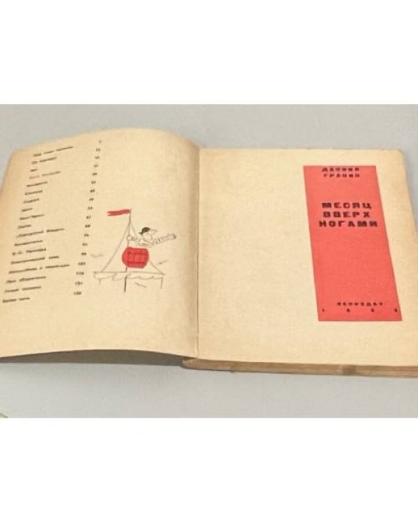 Дополнительное изображение книги «Месяц вверх ногами»
