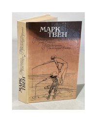 Приключения Тома Сойера. Приключения Гекльберри Финна