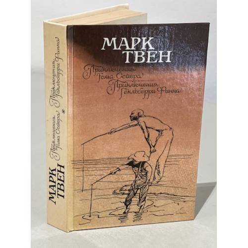 Обложка книги «Приключения Тома Сойера. Приключения Гекльберри Финна» — Твен Марк