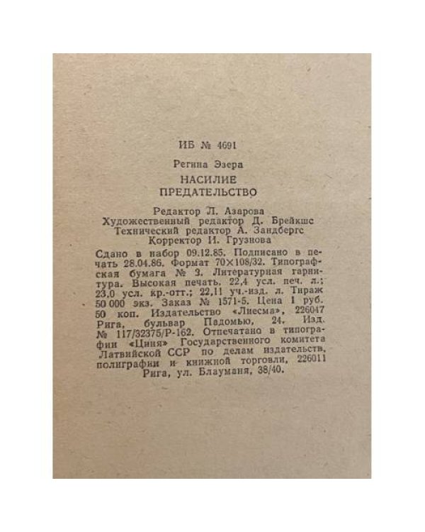 Насилие. Предательство