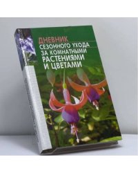 Дневник сезонного ухода за комнатными растениями и цветами