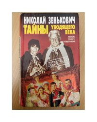 Тайны уходящего века : Власть. Распри. Подоплека