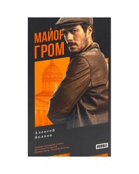 Майор Гром роман. 3-е изд., перераб