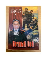 Вечный бой