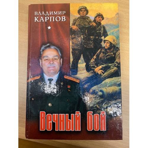 Вечный бой