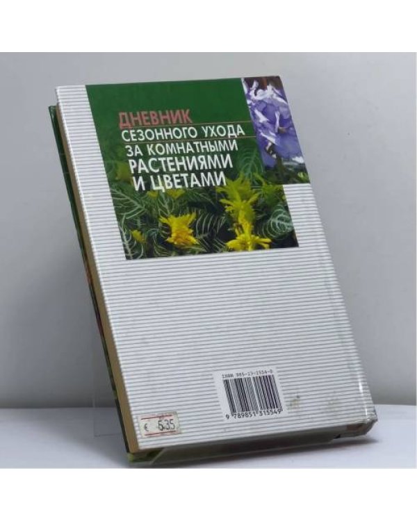 Дополнительное изображение книги «Дневник сезонного ухода за комнатными растениями и цветами»