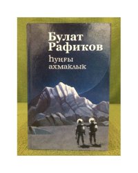 һунғы ахмаҡлыҡ: Фантастик повестлар. 