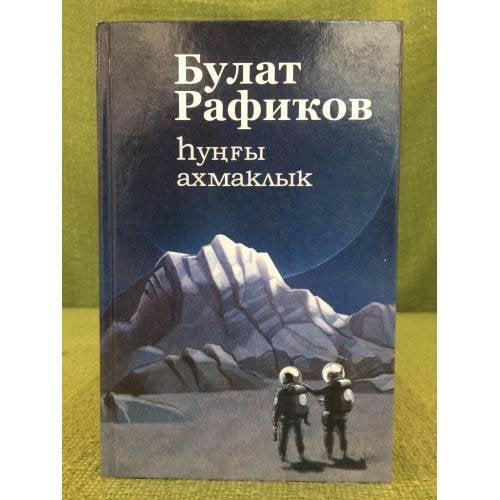 һунғы ахмаҡлыҡ: Фантастик повестлар. 