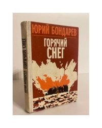 Горячий снег 