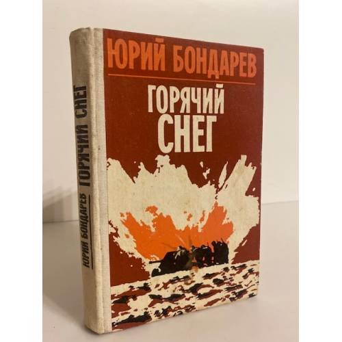 Горячий снег 