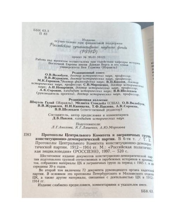 Протоколы Центрального Комитета Конституционно-демократической партии. 1912-1914 гг. Том 2