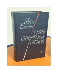 Семь смертных грехов