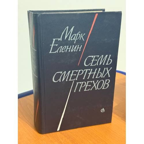 Семь смертных грехов