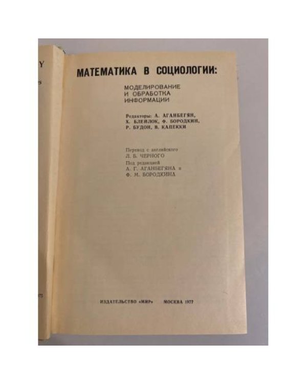 Дополнительное изображение книги «Математика в социологии. Моделирование и обработка информации»