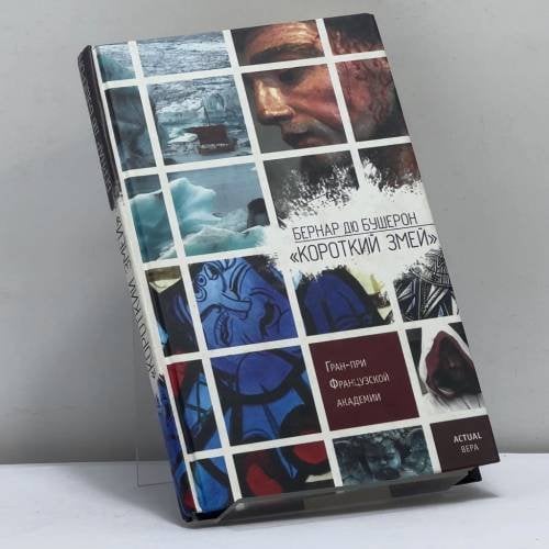 Обложка книги «Короткий Змей» — Бернар дю Бушерон, ISBN 9785699199051
