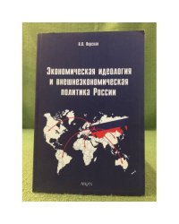 Экономическая идеология и внешнеэкономическая политика России