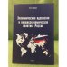 Экономическая идеология и внешнеэкономическая политика России