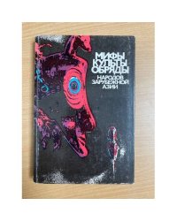 Мифы, культы, обряды народов зарубежной Азии