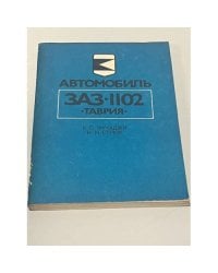 Автомобиль ЗАЗ-1102 «‎Таврия»‎