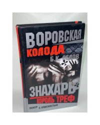 Воровская колода. Король треф