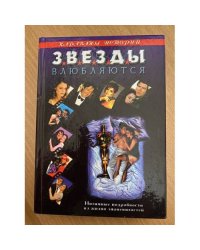 Звёзды влюляются