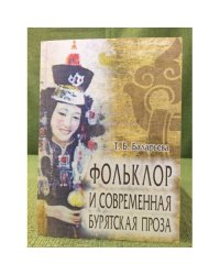 Фольклор и современная бурятская проза