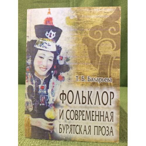 Фольклор и современная бурятская проза