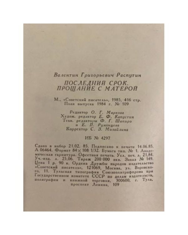 Дополнительное изображение книги «Последний срок. Прощание с Матерой»