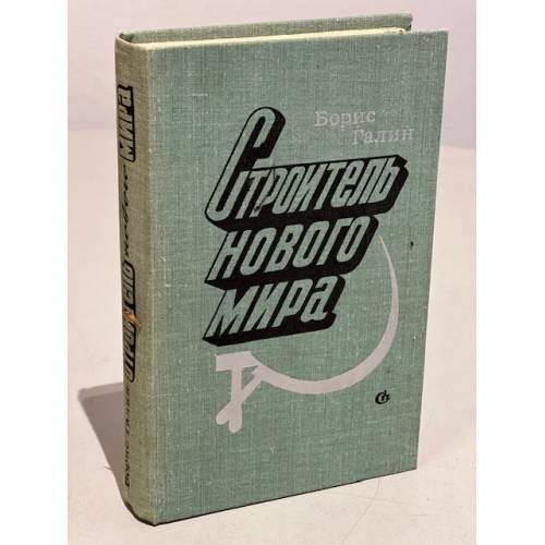 Обложка книги «Строитель нового мира» — Галин Борис Абрамович