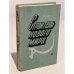 Обложка книги «Строитель нового мира» — Галин Борис Абрамович