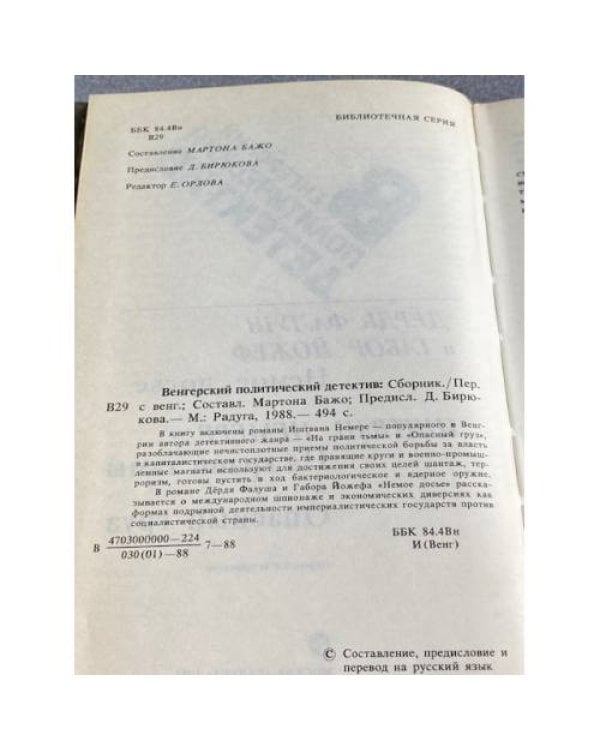 Дополнительное изображение книги «Венгерский политический детектив»