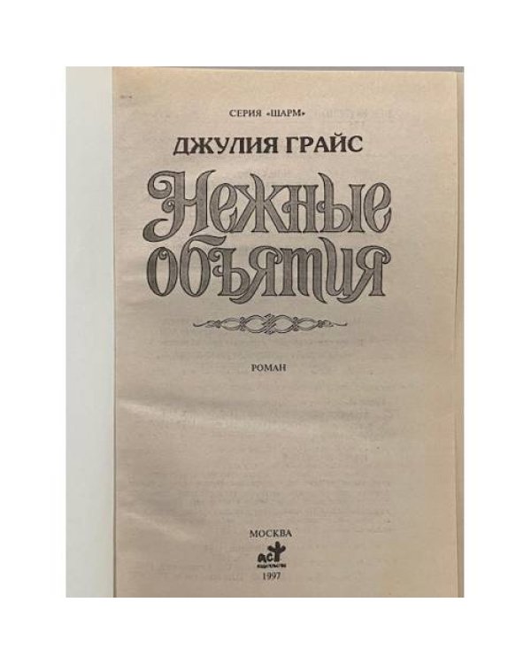 Нежные объятия