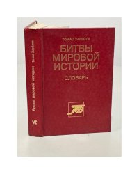 Битвы мировой истории. Словарь 