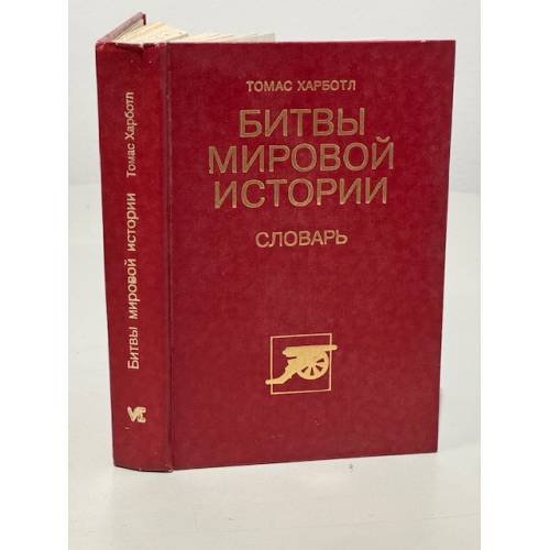Обложка книги «Битвы мировой истории. Словарь» — Томас Харботл