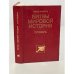 Обложка книги «Битвы мировой истории. Словарь» — Томас Харботл