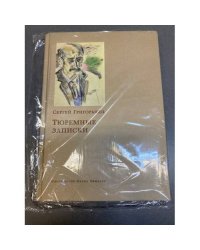 Тюремные записки
