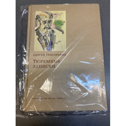 Тюремные записки