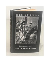 Любовник смерти
