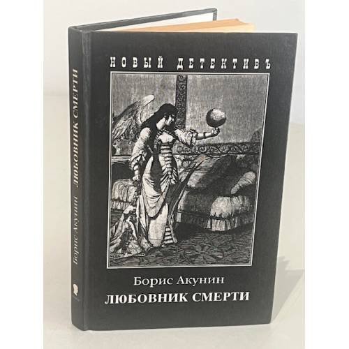 Любовник смерти