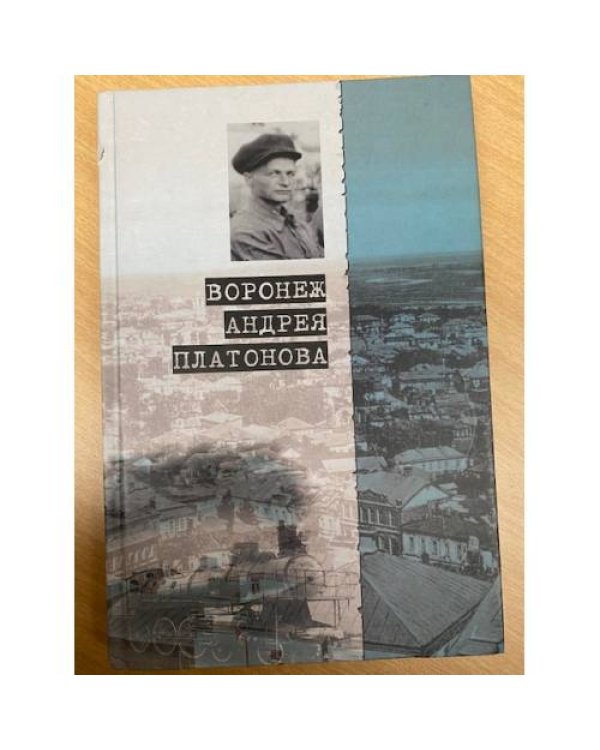 Воронеж Андрея Платонова. Пособие для литературных странников / центр...