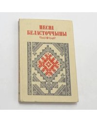 Песні Беласточчыны